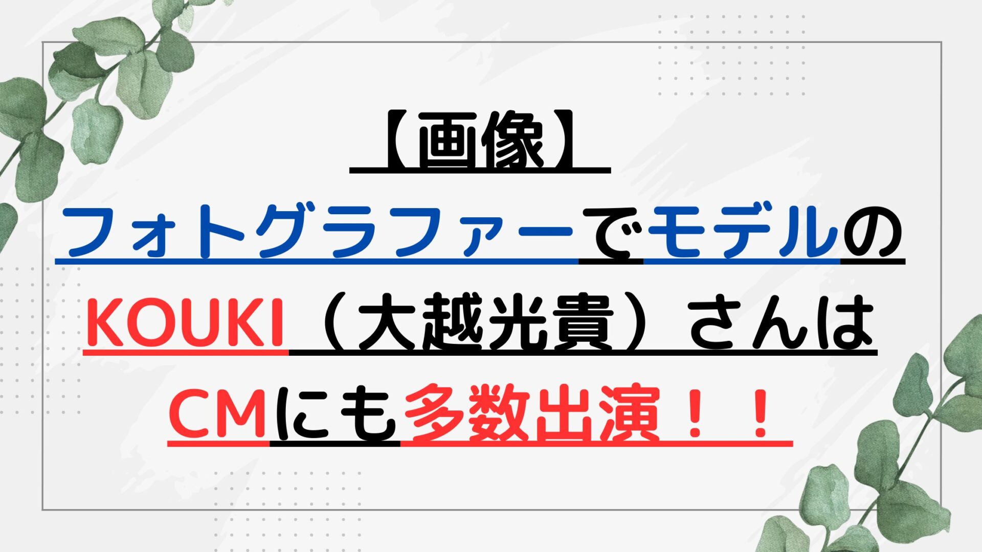 【画像】フォトグラファーでモデルのKOUKI（大越光貴）さんはCMにも多数出演！！