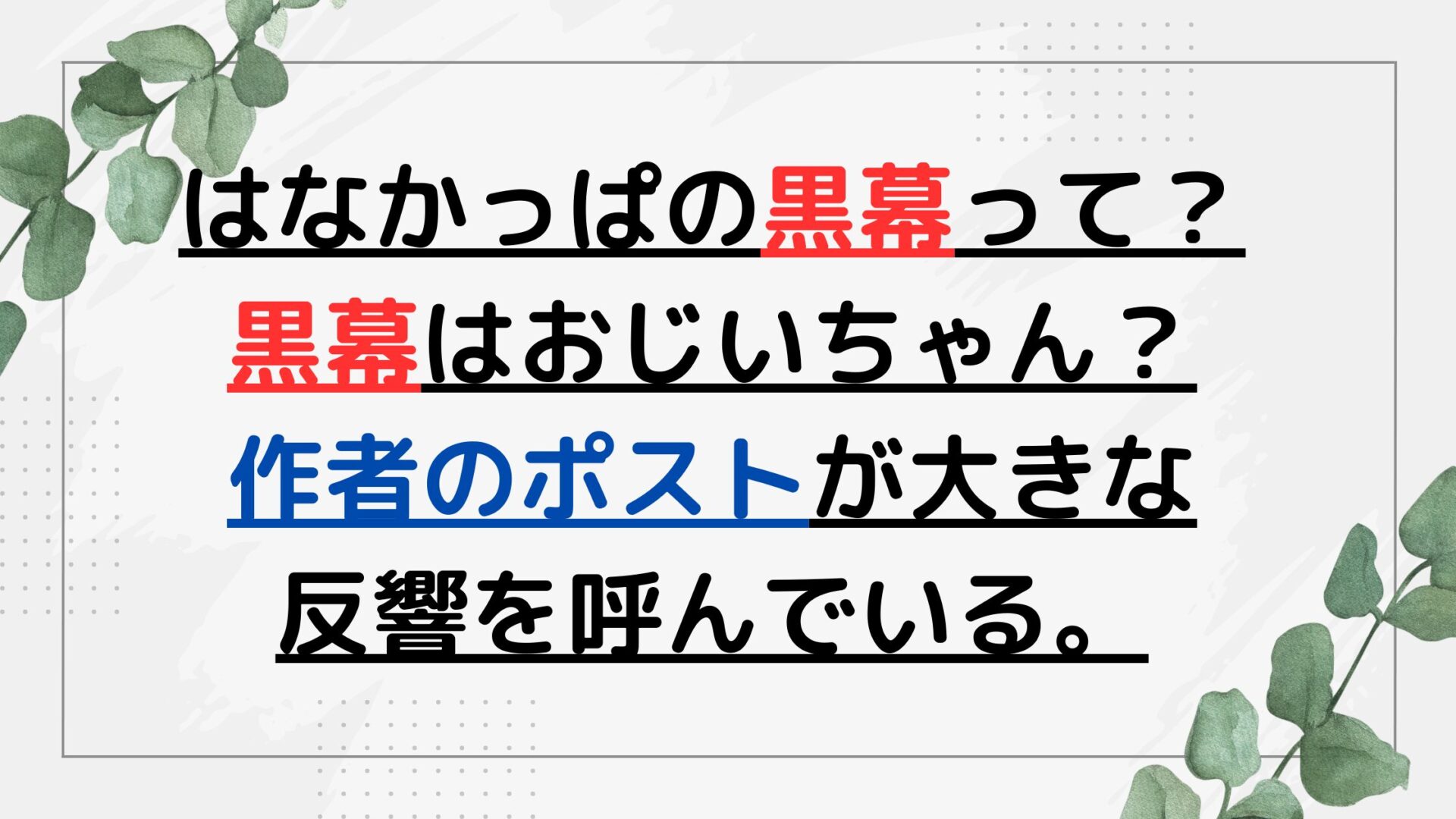 はなかっぱの黒幕って?黒幕はおじいちゃん?作者のポストが大きな反響を呼んでいる。