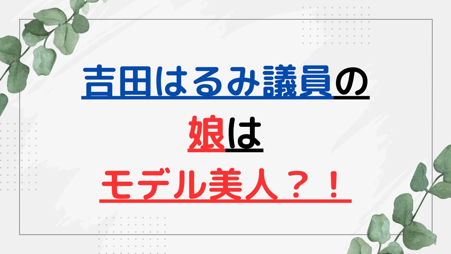 吉田はるみ議員の娘はモデル美人？！