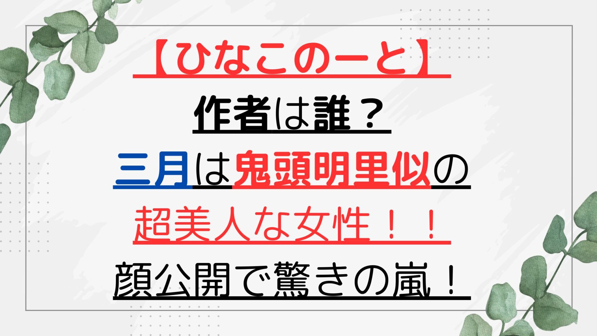 【ひなこのーと】作者は誰？三月は鬼頭明里似の超美人な女性！！顔公開で驚きの嵐！