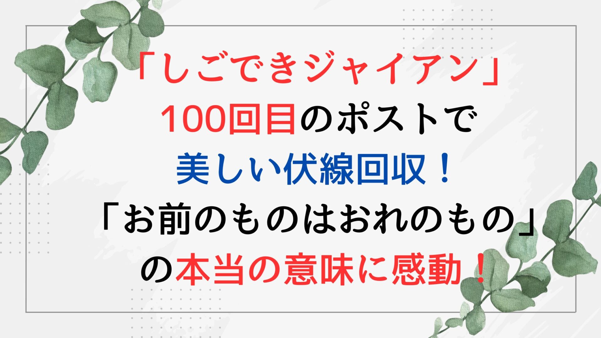 「しごできジャイアン」100回目のポストで美しい伏線回収！「お前のものはおれのもの」の本当の意味に感動！