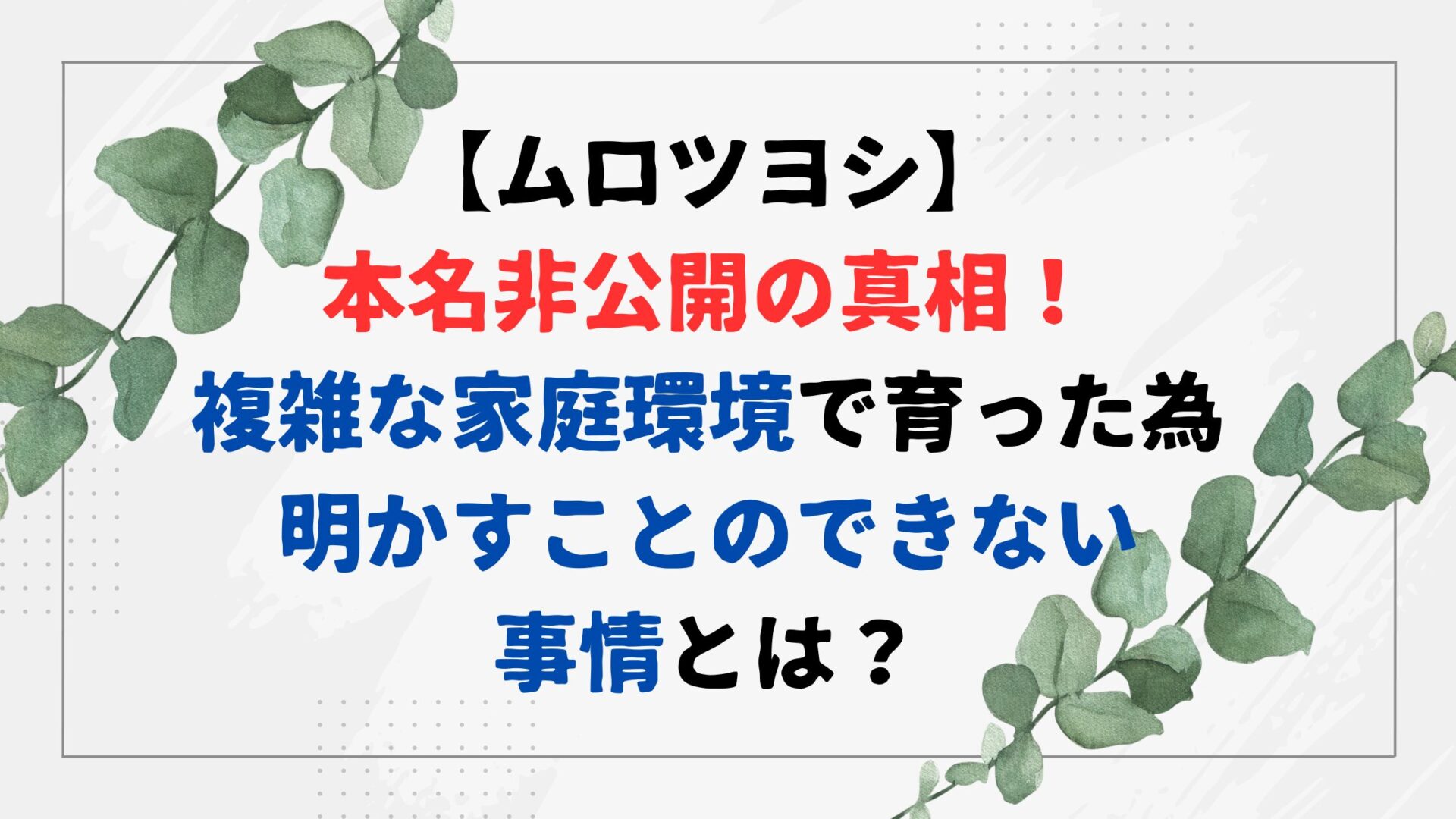 ムロツヨシ本名非公開の真相!複雑な家庭環境で育った為明かすことのできない事情とは?