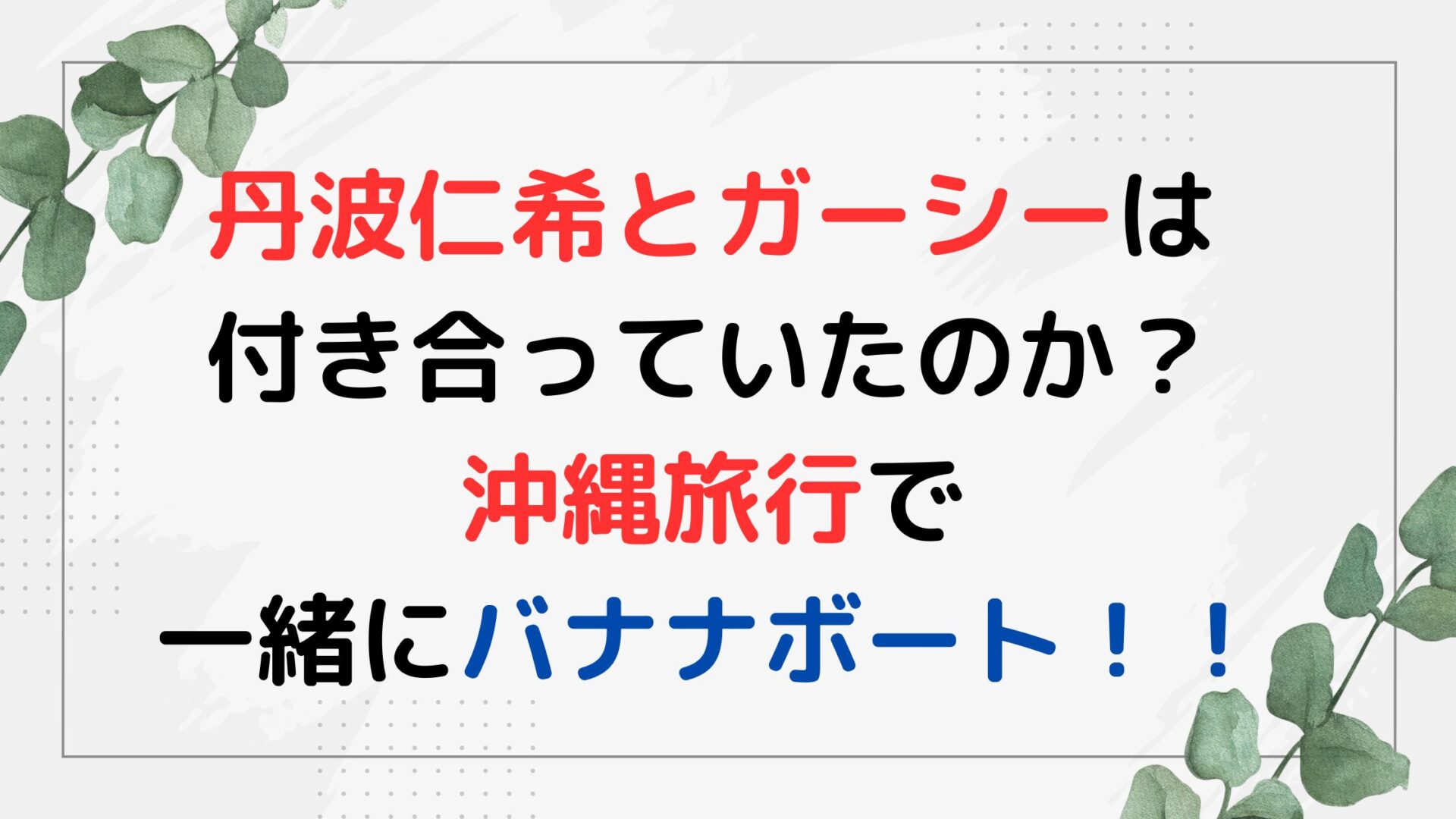 丹波仁希とガーシーは付き合っていたのか?沖縄旅行で一緒にバナナボート!!